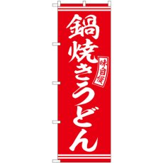 画像1: のぼり 鍋焼きうどん 赤 白字 SNB-5895 (1)