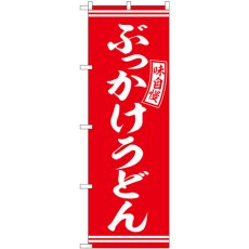 画像1: のぼり ぶっかけうどん 赤 白 SNB-5896 (1)