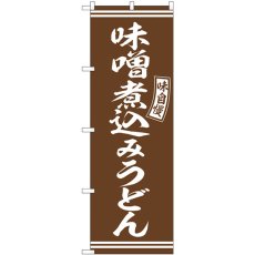 画像1: のぼり 味噌煮込みうどん 茶 SNB-5897 (1)