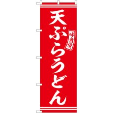 画像1: のぼり 天ぷらうどん 赤 白字 SNB-5898 (1)