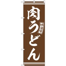 画像1: のぼり 肉うどん 茶 白文字 SNB-5899 (1)