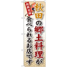 画像1: のぼり 秋田の郷土料理 SNB-59 (1)