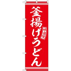 画像1: のぼり 釜揚げうどん 赤 白字 SNB-5900 (1)