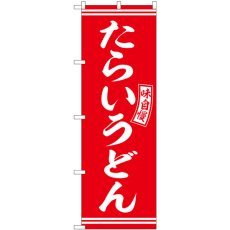 画像1: のぼり たらいうどん 赤 白字 SNB-5901 (1)