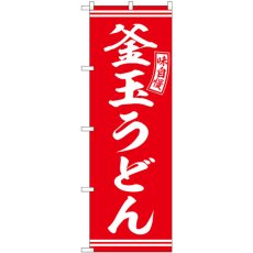 画像1: のぼり 釜玉うどん 赤 白文字 SNB-5902 (1)