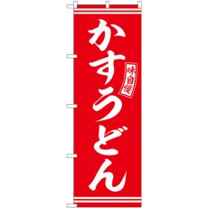 画像1: のぼり かすうどん 赤 白文字 SNB-5903 (1)