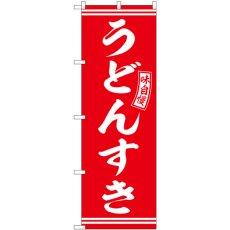 画像1: のぼり うどんすき 赤 白文字 SNB-5904 (1)