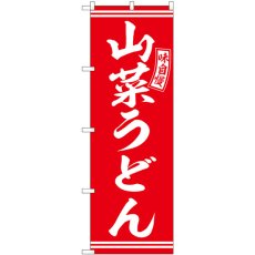 画像1: のぼり 山菜うどん 赤 白文字 SNB-5905 (1)