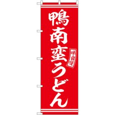 画像1: のぼり 鴨南蛮うどん 赤 白字 SNB-5906 (1)