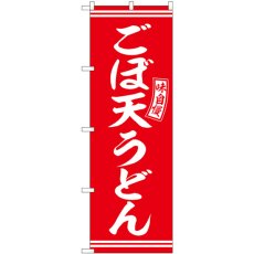 画像1: のぼり ごぼ天うどん 赤 白字 SNB-5907 (1)