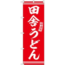 画像1: のぼり 田舎うどん 赤 白文字 SNB-5908 (1)