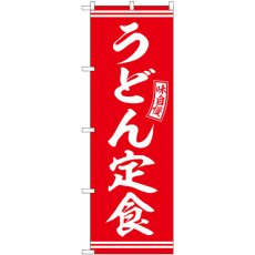 画像1: のぼり うどん定食 赤 白文字 SNB-5909 (1)