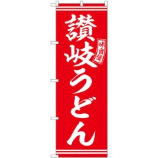 画像1: のぼり 讃岐うどん 赤 白文字 SNB-5910 (1)