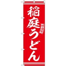 画像1: のぼり 稲庭うどん 赤 白文字 SNB-5911 (1)