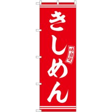 画像1: のぼり きしめん 赤 白文字 SNB-5913 (1)