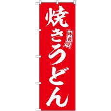 画像1: のぼり 焼きうどん 赤 白文字 SNB-5914 (1)