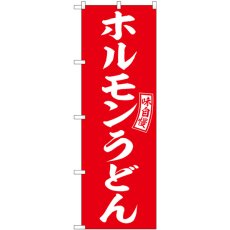 画像1: のぼり ホルモンうどん 赤 白文字 SNB-5915 (1)