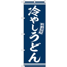 画像1: のぼり 冷やしうどん 青 白字 SNB-5916 (1)