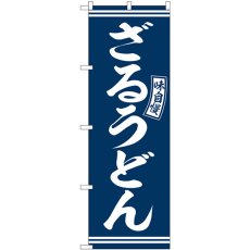 画像1: のぼり ざるうどん 青 白文字 SNB-5917 (1)