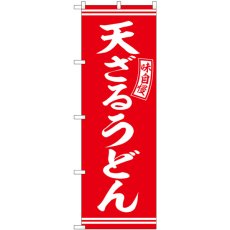 画像1: のぼり 天ざるうどん 赤 白字 SNB-5918 (1)