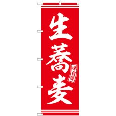 画像1: のぼり 生蕎麦 赤 白文字 SNB-5921 (1)