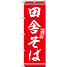 画像1: のぼり 田舎そば 赤 白文字 SNB-5922 (1)