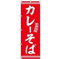 画像1: のぼり カレーそば 赤 白文字 SNB-5924 (1)