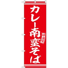 画像1: のぼり カレー南蛮そば 赤 白字 SNB-5925 (1)