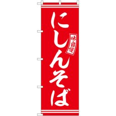 画像1: のぼり にしんそば 赤 白文字 SNB-5926 (1)