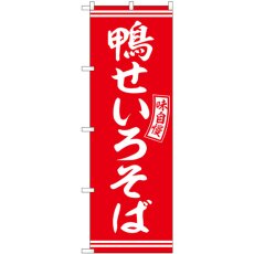 画像1: のぼり 鴨せいろそば 赤 白字 SNB-5927 (1)