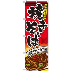 画像1: のぼり 焼きそば SNB-593 (1)