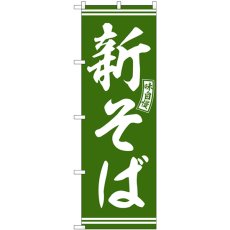 画像1: のぼり 新そば 緑 白文字 SNB-5930 (1)