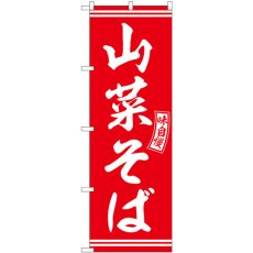 画像1: のぼり 山菜そば 赤 白文字 SNB-5931 (1)