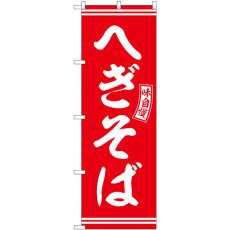 画像1: のぼり へぎそば 赤 白文字 SNB-5932 (1)