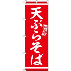 画像1: のぼり 天ぷらそば 赤 白文字 SNB-5934 (1)