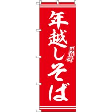 画像1: のぼり 年越しそば 赤 白文字 SNB-5936 (1)