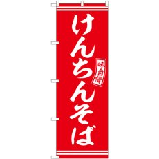 画像1: のぼり けんちんそば 赤 白字 SNB-5937 (1)