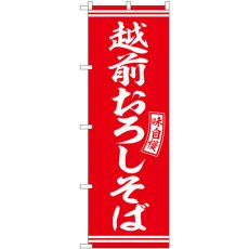 画像1: のぼり 越前おろしそば 赤 白 SNB-5938 (1)