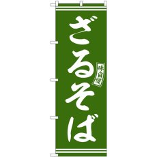 画像1: のぼり ざるそば 緑 白文字 SNB-5939 (1)