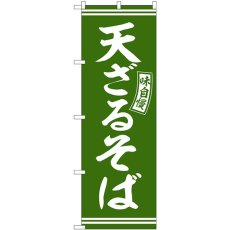 画像1: のぼり 天ざるそば 緑 白文字 SNB-5940 (1)