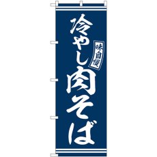 画像1: のぼり 冷やし肉そば 青 白字 SNB-5941 (1)