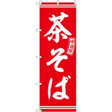 画像1: のぼり 茶そば 赤 白文字 SNB-5942 (1)