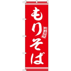 画像1: のぼり もりそば 赤 白文字 SNB-5943 (1)