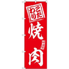 画像1: のぼり 焼肉 赤 白文字 SNB-5945 (1)