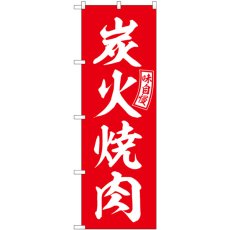 画像1: のぼり 炭火焼肉 赤 白文字 SNB-5946 (1)