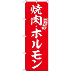 画像1: のぼり 焼肉・ホルモン 赤 白文字 SNB-5947 (1)