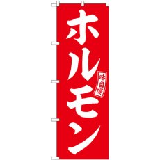 画像1: のぼり ホルモン 赤 白文字 SNB-5948 (1)