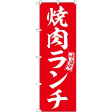 画像1: のぼり 焼肉ランチ 赤 白文字 SNB-5949 (1)