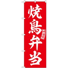 画像1: のぼり 焼鳥弁当 赤 白文字 SNB-5951 (1)