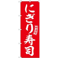 画像1: のぼり にぎり寿司 赤 白文字 SNB-5952 (1)